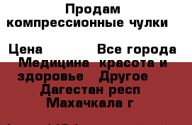 Продам компрессионные чулки  › Цена ­ 3 000 - Все города Медицина, красота и здоровье » Другое   . Дагестан респ.,Махачкала г.